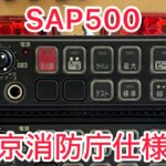 超激レア！SAP500RBVZ 東京消防庁仕様！