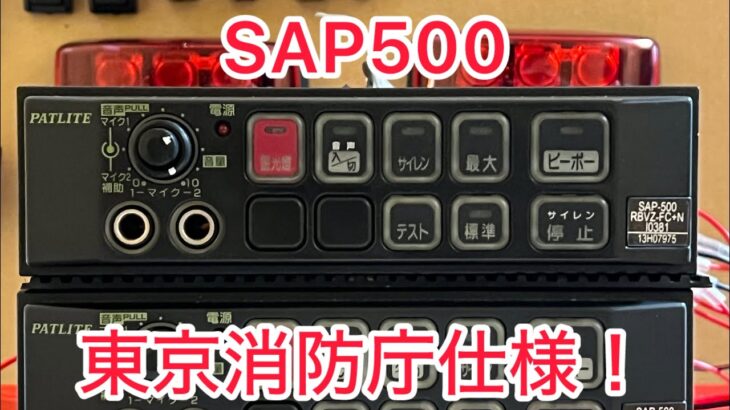 超激レア！SAP500RBVZ 東京消防庁仕様！