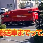 【緊急走行】火災出動で資材搬送車がSRSの後に現場へ‼︎って…😨札幌市消防局