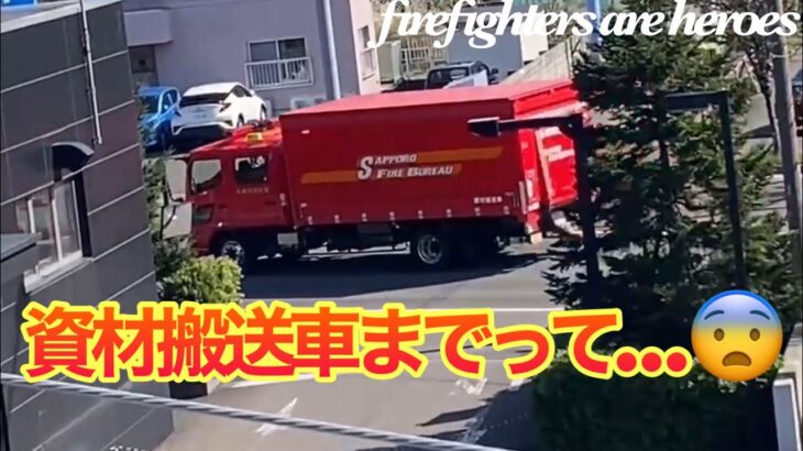 【緊急走行】火災出動で資材搬送車がSRSの後に現場へ‼︎って…😨札幌市消防局