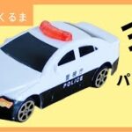 はしるパトカー！うごくパトカーを楽しもう！はたらくくるま♪police car☆坂道走行♪緊急車両☆