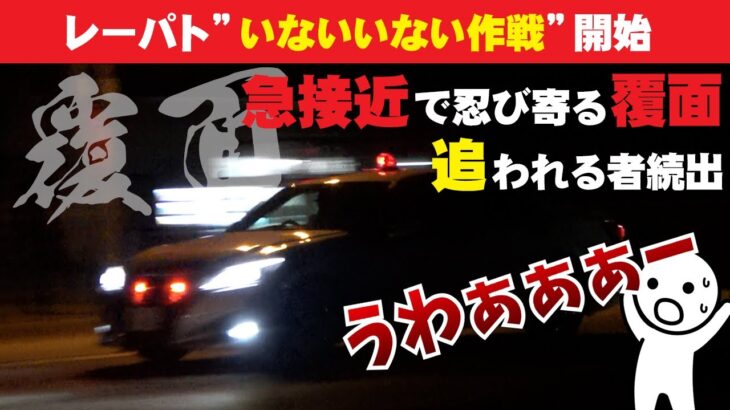 速度取締り！鬼の交機、覆面パトカーによるレーパトいないいない作戦！アクセル全開で加速するクラウンアスリート！飛ばしすぎに注意せよ