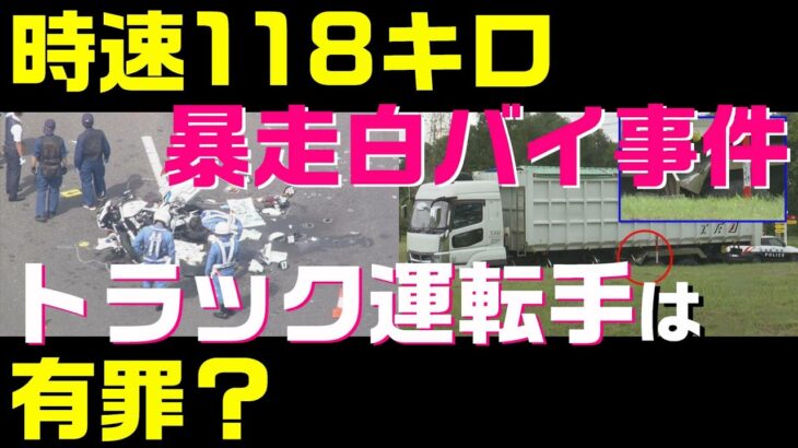 トラック運転手は有罪？それとも？【時速１１８キロの白バイが悪い？それとも横着右折のトラックが悪い？】北海道苫小牧白バイとトラックの右直事故裁判