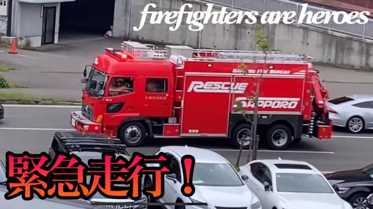 【緊急走行】予備車出動!!火災出動に救助出動！指揮車・救助車・山岳救助車が連携で次々と！|札幌市消防局