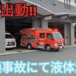 (警戒出動)危険物漏洩によりポンプ車緊急出動!!