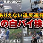 【白バイ検挙集】暴走お母さんが！トラックが！違反バイクが来ると聞いてダッシュで白バイへまたがる隊員他・これがリアルな現場の白バイ取締り最前線！【交通取締り　交通違反】