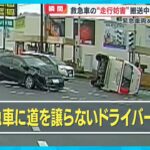 【救急車に密着】相次ぐ“走行妨害なぜ？ 救急隊員「道を譲ってもらえない…」【めざまし８ニュース】