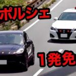 【一発免停か⁉️】一般道を爆走するポルシェに天罰‼️　[覆面パトカー 取り締まり サイレン]