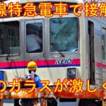 京王線特急電車が接触事故で現場検証や応急処置を行った後に発車の瞬間