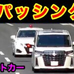 猛パッシングで『アルファード』を捕まえる覆面パトカー‼️　[サイレン 警察 取り締まり]