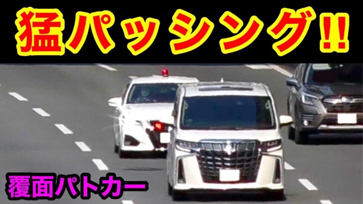 猛パッシングで『アルファード』を捕まえる覆面パトカー‼️　[サイレン 警察 取り締まり]