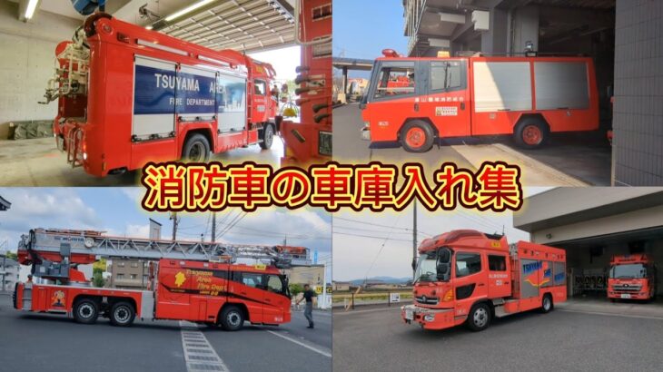 色んな消防署の車庫入れ集!!緊急走行あり