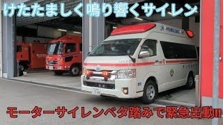 サイレンベタ踏みで出動する市内で1番出動が多い救急車!!