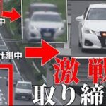 【取り締まり激戦区】違反処理中の覆面パトカーの前に更に覆面パトカーが速度取り締まり…別件で10台以上の白バイ・パトカーが下っていったりしていく少しカオスな都市高速【密着？ 北九州都市高速】