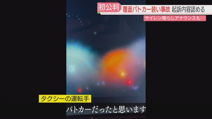 【事故の瞬間】「パトカーを追いかけ10回くらい信号無視」覆面パトを装い赤信号でタクシーに衝突　4人にケガをさせた罪に問われた会社員2人　福岡地裁