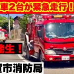 【火災発生！】横須賀市消防局のポンプ車2台が緊急走行で向かう！