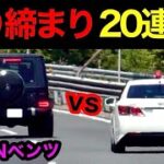 【超スッキリ20連発‼️】覆面パトカー・白バイなど、取締りの瞬間‼️　[警察 取り締まり police]