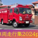 中消防署特別消火隊！中高層建物火災出動！！ほか～緊急車両走行集2024・Part⑥～