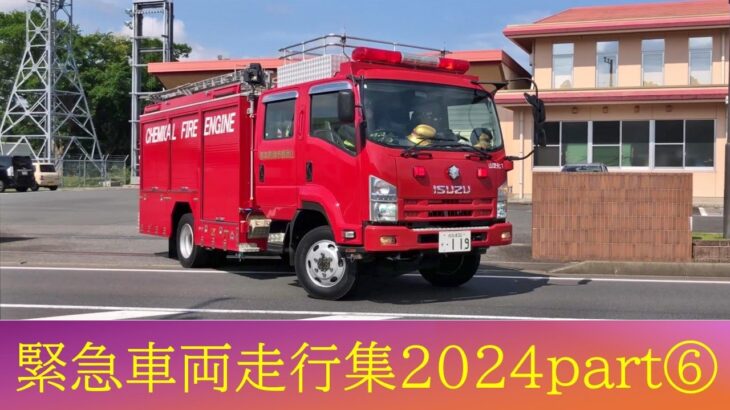 中消防署特別消火隊！中高層建物火災出動！！ほか～緊急車両走行集2024・Part⑥～