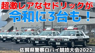 【本当に令和？】平成のセドリックレーダーパトカーから令和登場の220系クラウン覆面パトカーまで！超豪華な車両展示 佐賀県警察白バイ競技大会2022