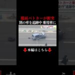 👆本編はこちら👆覆面パトカーと乗用車が衝突　警察官2人と女性2人の計4人が病院搬送　別の車を追跡するためパトカーが速度を上げて走行中に 車線変更してきた乗用車と衝突　乗用車は横転 #覆面パトカー