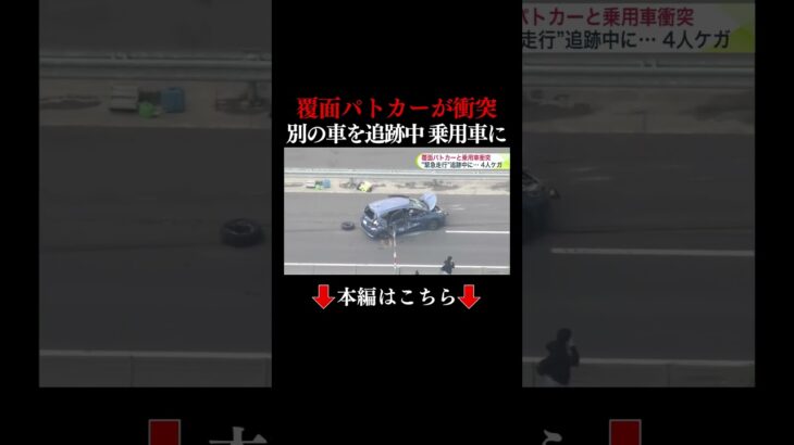 👆本編はこちら👆覆面パトカーと乗用車が衝突　警察官2人と女性2人の計4人が病院搬送　別の車を追跡するためパトカーが速度を上げて走行中に 車線変更してきた乗用車と衝突　乗用車は横転 #覆面パトカー