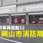 【全国消防車両図鑑52】岡山市消防局の消防車編(北・西・中・東・南消防署)