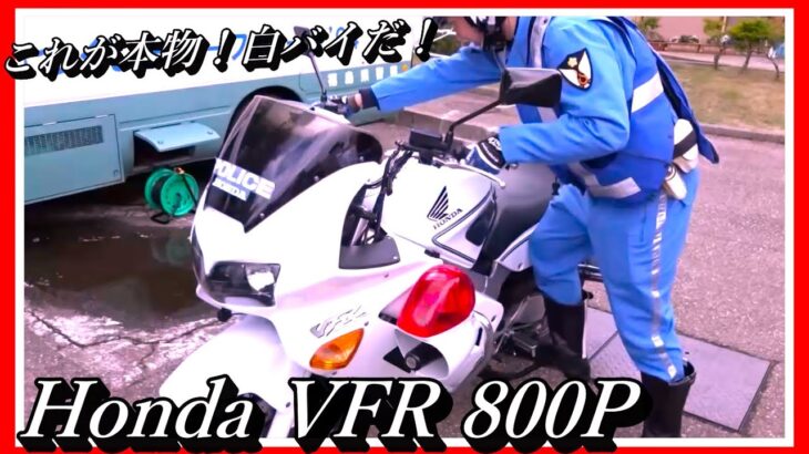 超かっこ良過ぎる！これが本物！白バイ Honda VFR800Pだ! 【ホンダ】 This is genuine Japan police bike! Amazing Japan ! 福島県警会津若松