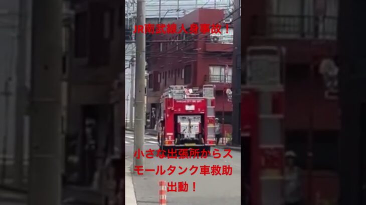 【救助出動】JR南武線武蔵溝ノ口駅〜武蔵新城駅間人身事故に伴い新作消防出張所から右側給水管無しスモールタンク車救助出動！  #川崎市消防局 #消防車 #緊急走行