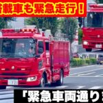 【MVF搭載車も緊急走行！】2台続けてかさいけ火災現場へ急行！「緊急車両通ります！」