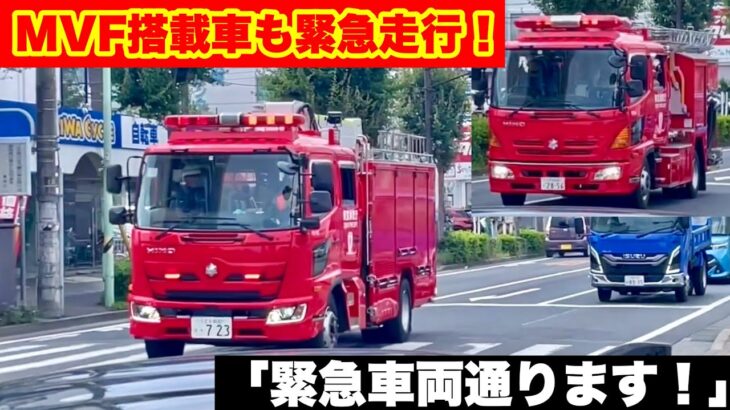 【MVF搭載車も緊急走行！】2台続けてかさいけ火災現場へ急行！「緊急車両通ります！」