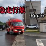 【消防車両】緊急走行集　Part6(17)