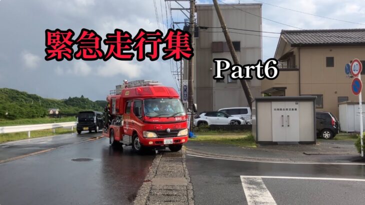 【消防車両】緊急走行集　Part6(17)