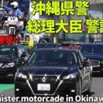 激アツ!! サイレン連発!! 沖縄県警 総理大臣警護車列 Prime Minister’s motorcade in Okinawa JAPAN