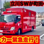 【トイレカー緊急走行！】立川SWが町田の火災現場へ出場！！