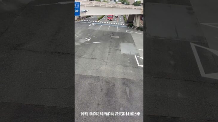 徳島市消防局西消防署資器材搬送車 緊急走行(提供動画)