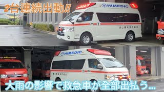 救急車が続けて出動！本部の救急車が全部出払う事態に…