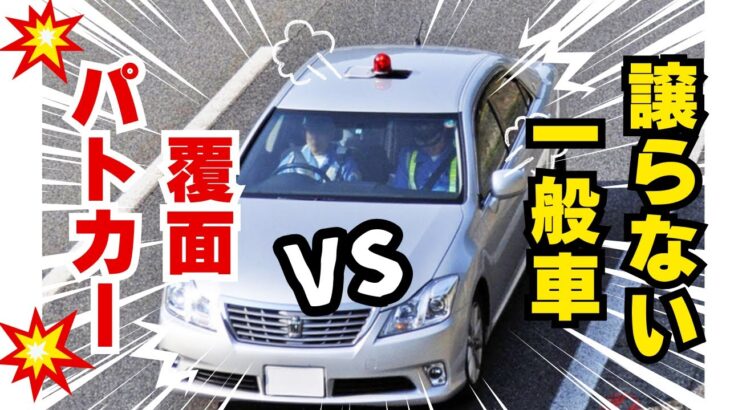 サイレン全開で走行する覆面パトカーｖｓ絶対に道を譲らない車！！