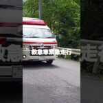 救急車緊急走行開始　