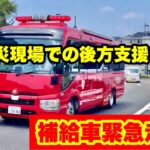 【補給車緊急走行！】火災現場での後方支援車両が緊急走行！