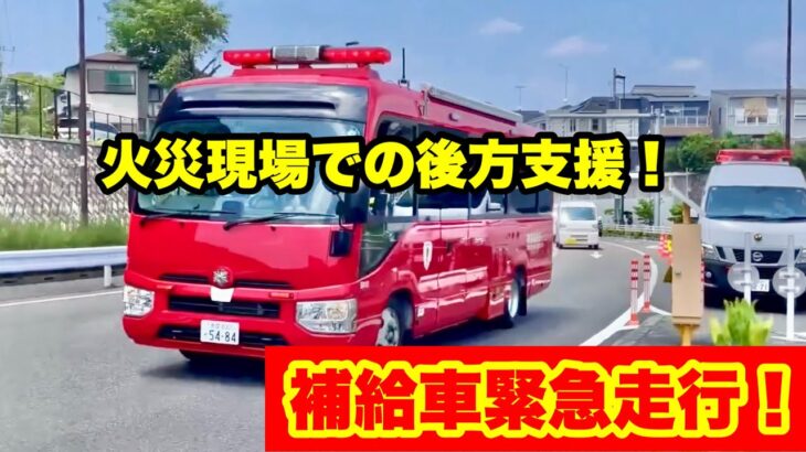 【補給車緊急走行！】火災現場での後方支援車両が緊急走行！