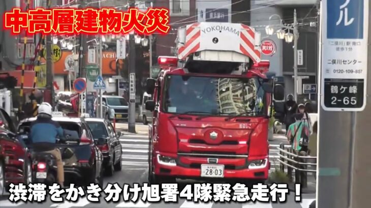 【火災指令】渋滞と踏切に阻まれながらはしご車緊急走行！ 横浜市消防局 相模原市消防局