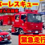 【ハイパーレスキュー緊急走行！】消防救助機動部隊のポンプ車とお偉いさんが乗った広報車が緊急走行！