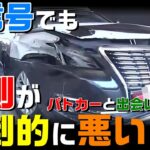 パトカーの緊急走行中の出会い頭事故！青信号なのにこんなに自分が悪くなる？