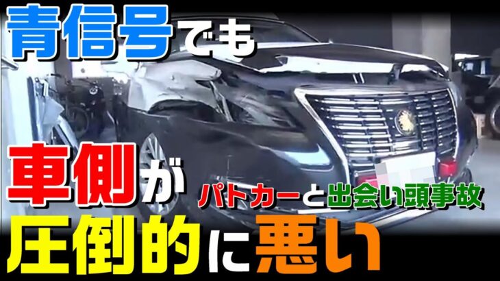 パトカーの緊急走行中の出会い頭事故！青信号なのにこんなに自分が悪くなる？