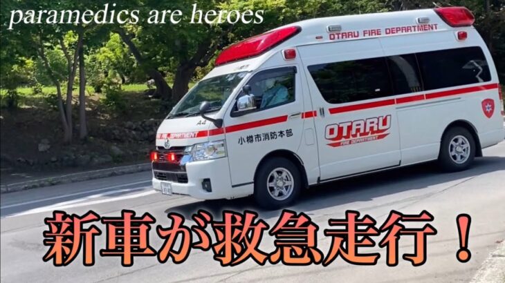 【緊急走行】小樽で新車の救急車が目の前を…！小樽市消防署花園支署