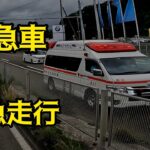 救急車　消防車 緊急走行まとめ