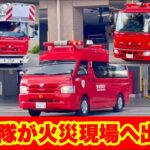 【町田市出火報】本署隊が火災現場へ出場！！