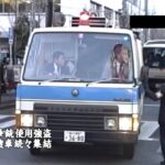 拳銃使用強盗事件現場に緊急走行で集結する捜査車両 1990年代　policecar