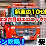 【日本に2台目のエコニック水槽車！】東京消防庁にまたベンツ･エコニックが入った！！